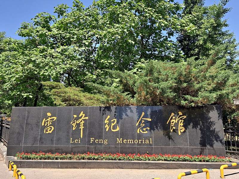 雷锋纪念馆